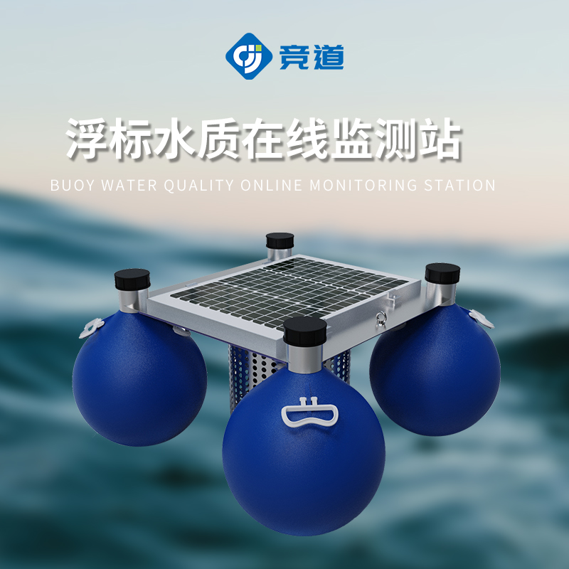 水質(zhì)浮標(biāo)站